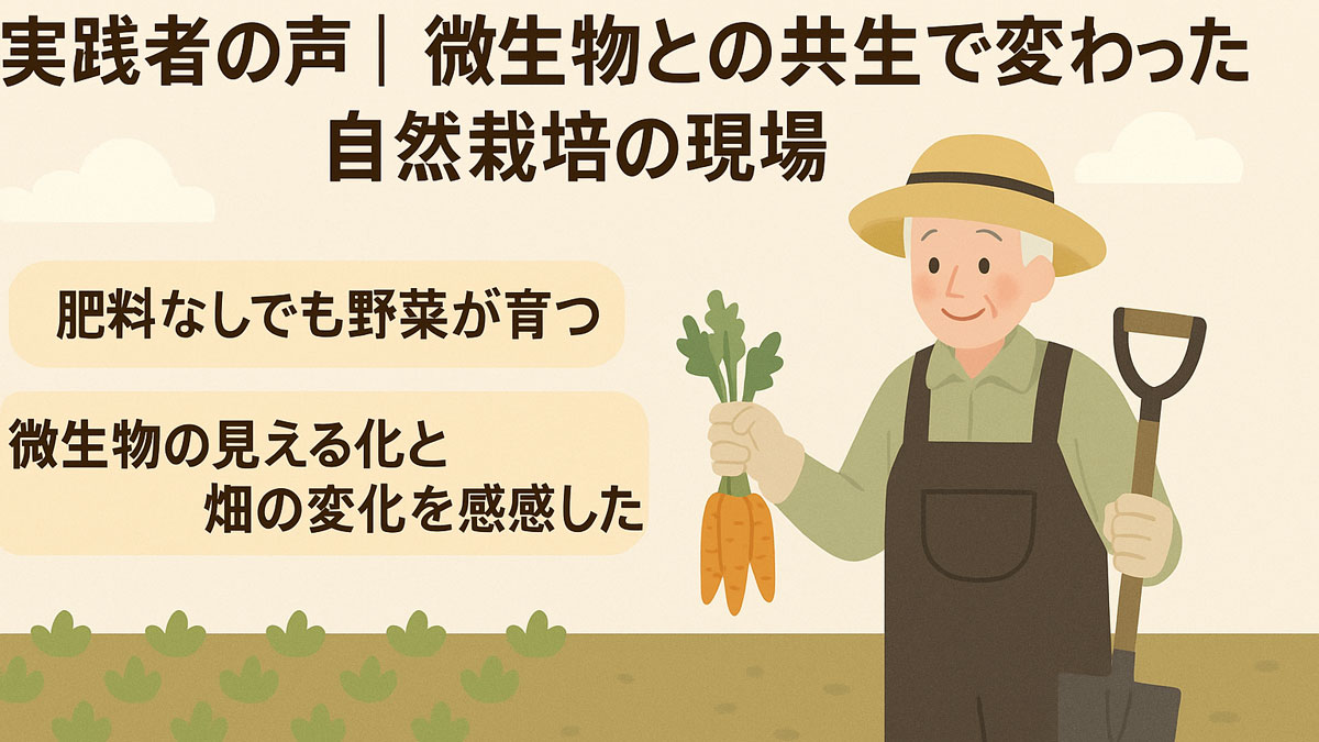 「実践者の声｜微生物との共生で変わった自然栽培の現場」という日本語テキストとともに、農家が畑で微生物との共生について語る温かい雰囲気のイラスト。自然との調和と実践の様子が描かれている。