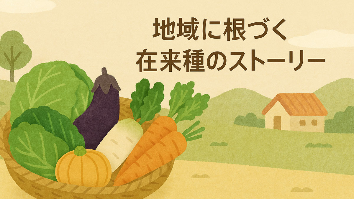 在来種の野菜が入ったかごと田舎の風景を描いた優しいイラスト。「地域に根づく在来種のストーリー」という日本語テキスト入り。