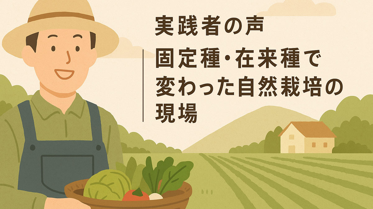 自然栽培の畑に立つ実践者の笑顔を描いた優しいタッチのイラスト。「実践者の声｜固定種・在来種で変わった自然栽培の現場」という日本語テキスト入りで、ナチュラルな配色と穏やかな雰囲気が特徴。