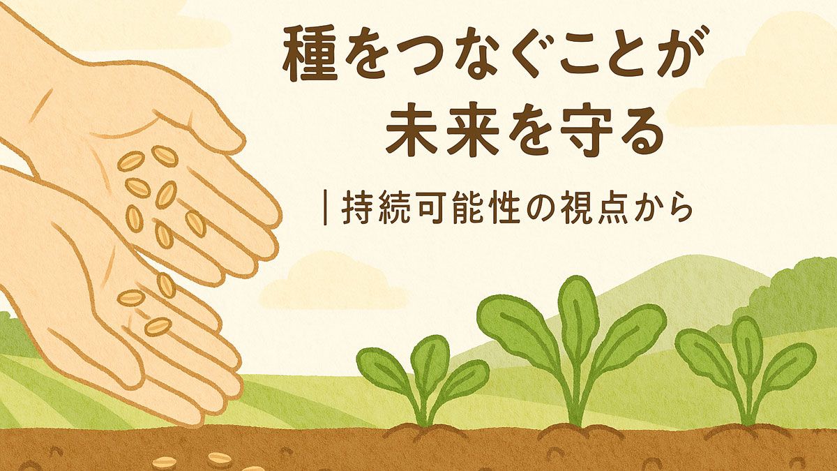 両手で種を受け渡す様子を描いたイラスト。「種をつなぐことが未来を守る｜持続可能性の視点から」という日本語テキスト入りで、やさしい配色と自然な雰囲気が特徴。