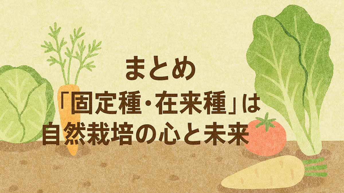 固定種・在来種の野菜が育つ畑を描いたやさしい雰囲気のイラスト。「まとめ｜“固定種・在来種”は自然栽培の心と未来」という日本語テキスト入りで、ナチュラルな配色。