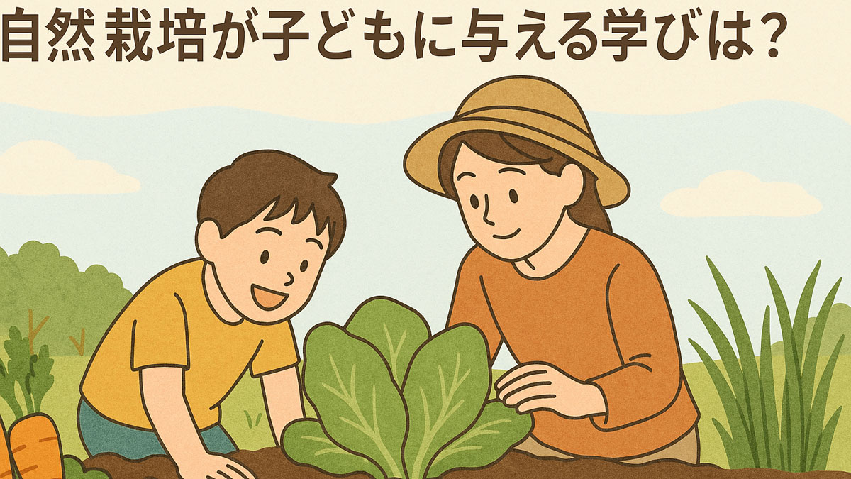 自然栽培の畑で母と子が一緒に植物を育てる様子を描いた優しいタッチのイラスト。自然とのふれあいを通じた子どもの学びを表現し、日本語のテキスト入り。ナチュラルな配色で温かな雰囲気。