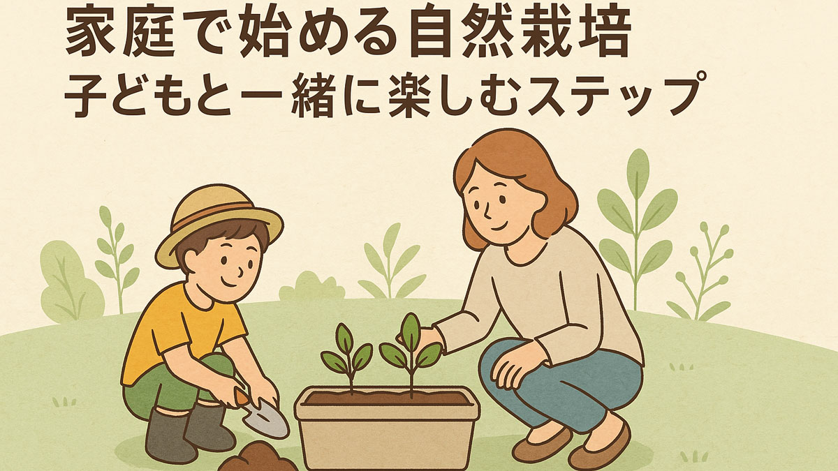 家庭の庭で母と子が一緒にプランター栽培を楽しんでいる様子を描いたイラスト。子どもの自然とのふれあいと成長を感じさせる、優しい雰囲気とナチュラルな色合い。日本語テキスト入り。