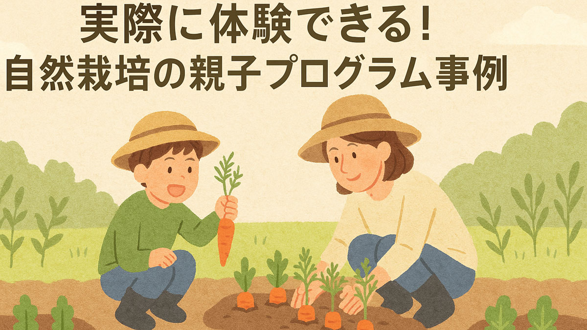 親子が自然農園でにんじんの収穫体験を楽しむ様子を描いたイラスト。自然栽培の体験学習プログラムを紹介する雰囲気のある優しい構図で、日本語テキスト入り。ナチュラル系の配色が印象的。