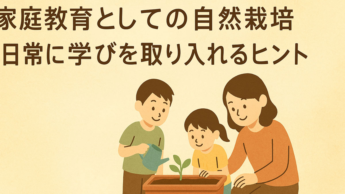 家庭で自然栽培を通じて子どもと一緒に学ぶ日本の家族を描いたイラスト。親子がプランターの世話をしながら日常に学びを取り入れる様子を、優しい雰囲気とナチュラルな配色で表現。日本語テキスト入り。