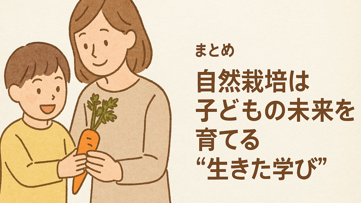 自然栽培で育てたにんじんを手にした子どもと、それをやさしく見守る母の姿を描いたイラスト。右寄りに配置された日本語テキストが「自然栽培は子どもの未来を育てる“生きた学び”」というメッセージを伝える、ナチュラル配色のやさしい構図。