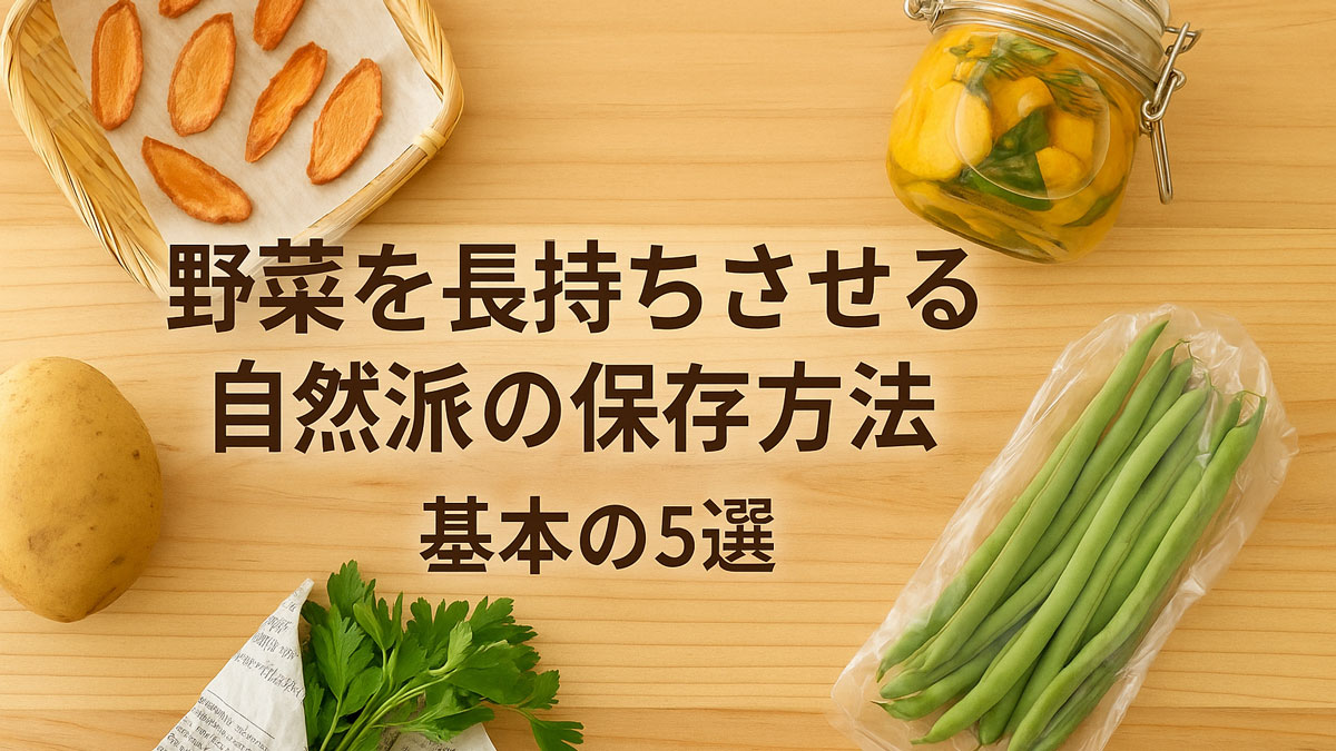 干しにんじん、瓶詰めピクルス、新聞紙に包まれたハーブ、袋入りインゲンなど、野菜の自然派保存方法5種を木のテーブル上に並べた写真。中央に「野菜を長持ちさせる自然派の保存方法 基本の5選」という日本語テキスト入り。ナチュラルな配色で優しい雰囲気。