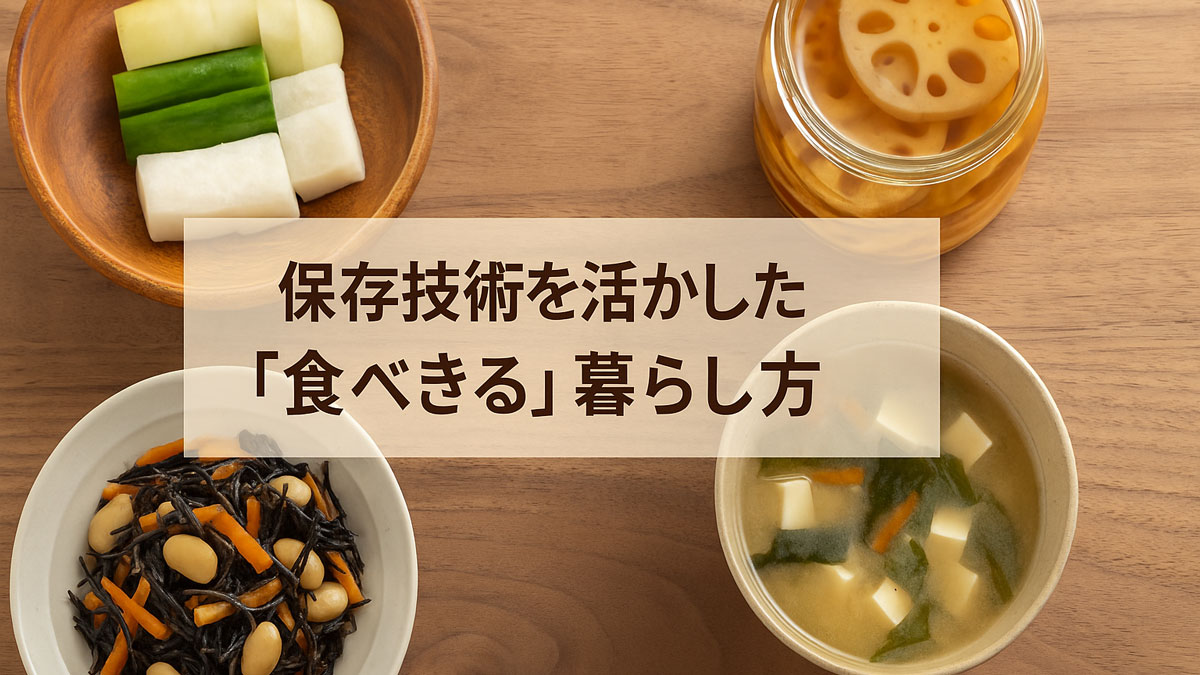 味噌汁、ひじき煮、漬物、瓶詰れんこんなど、保存食を活用した家庭料理が木のテーブルに優しく並ぶ。中央には「保存技術を活かした『食べきる』暮らし方」という日本語テキスト入り。温かくナチュラルな雰囲気。