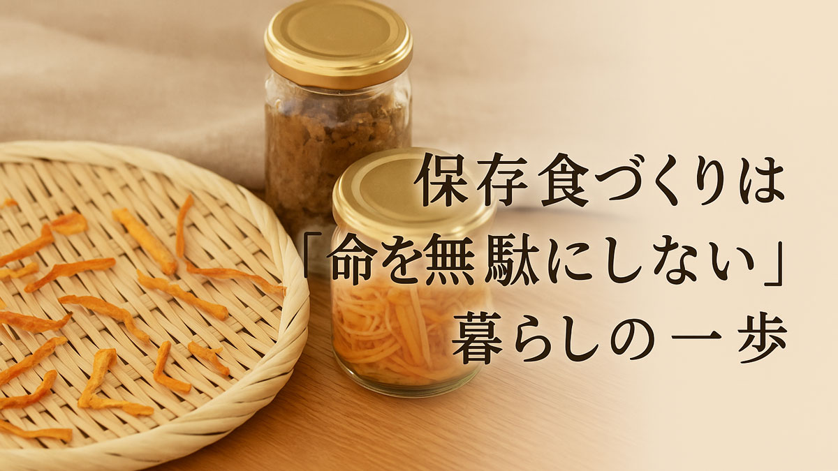 干し野菜が並ぶ竹ざると、瓶詰めの発酵保存食（味噌・千切り野菜）を柔らかな自然光で撮影した画像。右寄りに「保存食づくりは『命を無駄にしない』暮らしの一歩」という日本語テキスト入り。ナチュラルで穏やかな雰囲気。