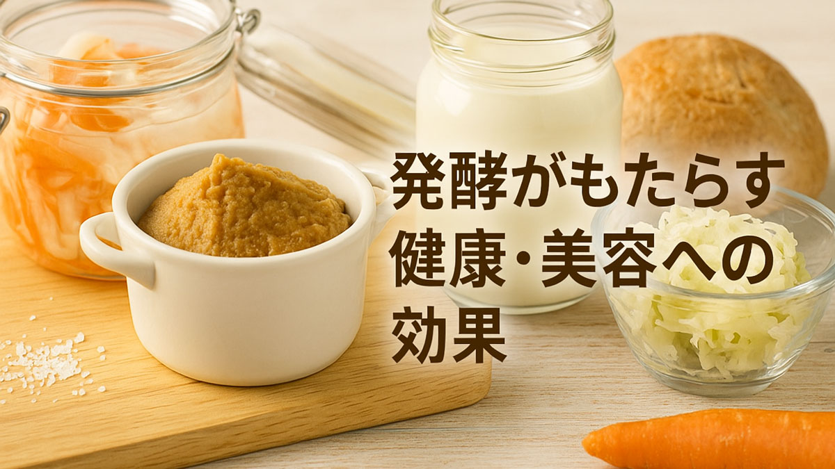 味噌・ヨーグルト・ザワークラウト・ピクルスなどの発酵食品をナチュラルな木製の背景に並べ、「発酵がもたらす健康・美容への効果」のテキストが右寄せで配置されたやさしい印象の画像。