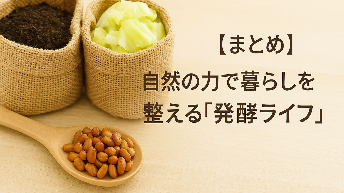 発酵食品の象徴である納豆とキャベツ、土をナチュラル素材の袋と木のスプーンでやさしく表現し、「自然の力で暮らしを整える発酵ライフ」という日本語テキストが右寄せで配置されたまとめ用イメージ画像。
