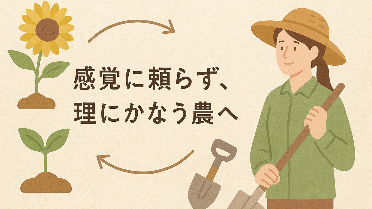 女性農家が微笑みながらスコップを持つ様子と、作物の成長段階を表すイラストに「感覚に頼らず、理にかなう農へ」の日本語テキストが中央配置された、優しい雰囲気の自然栽培イメージ画像。