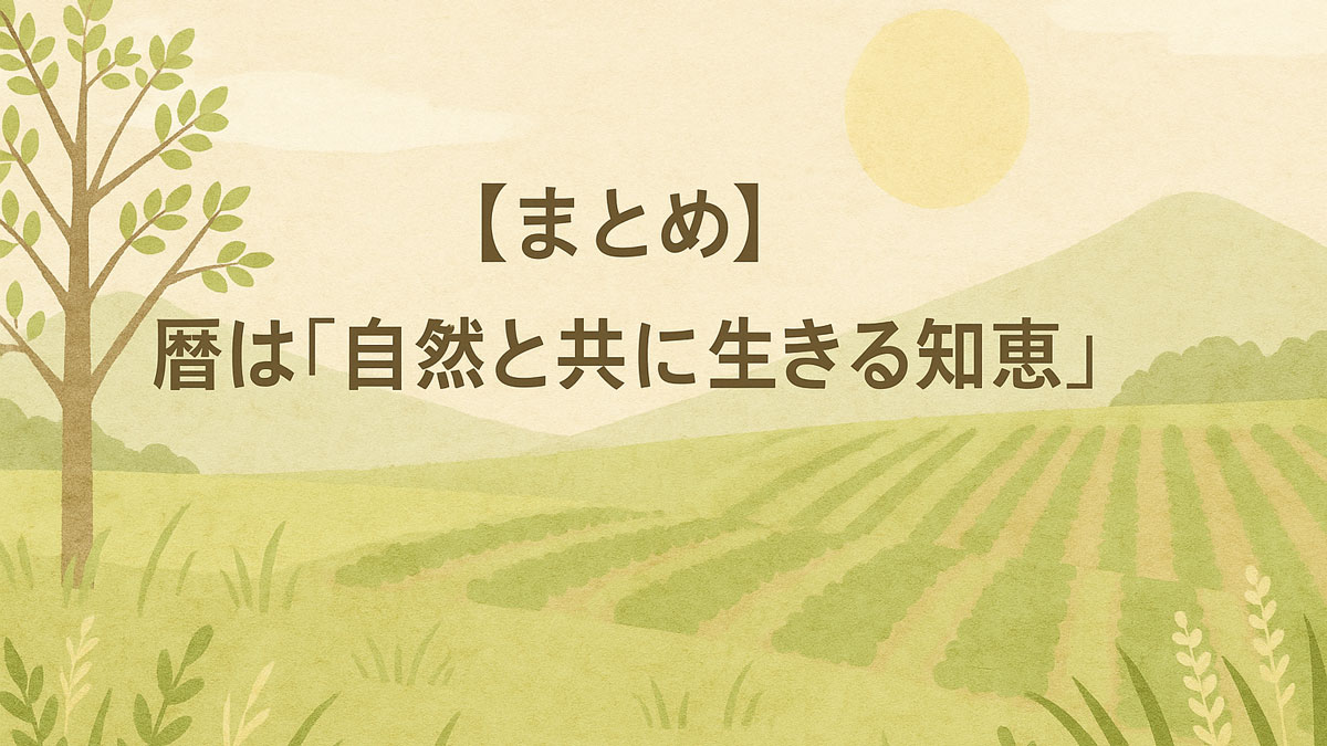 優しい色合いの田園風景と木々、山を背景に「【まとめ】暦は『自然と共に生きる知恵』」と中央に配置された日本語テキストが印象的なナチュラル系イメージ画像。