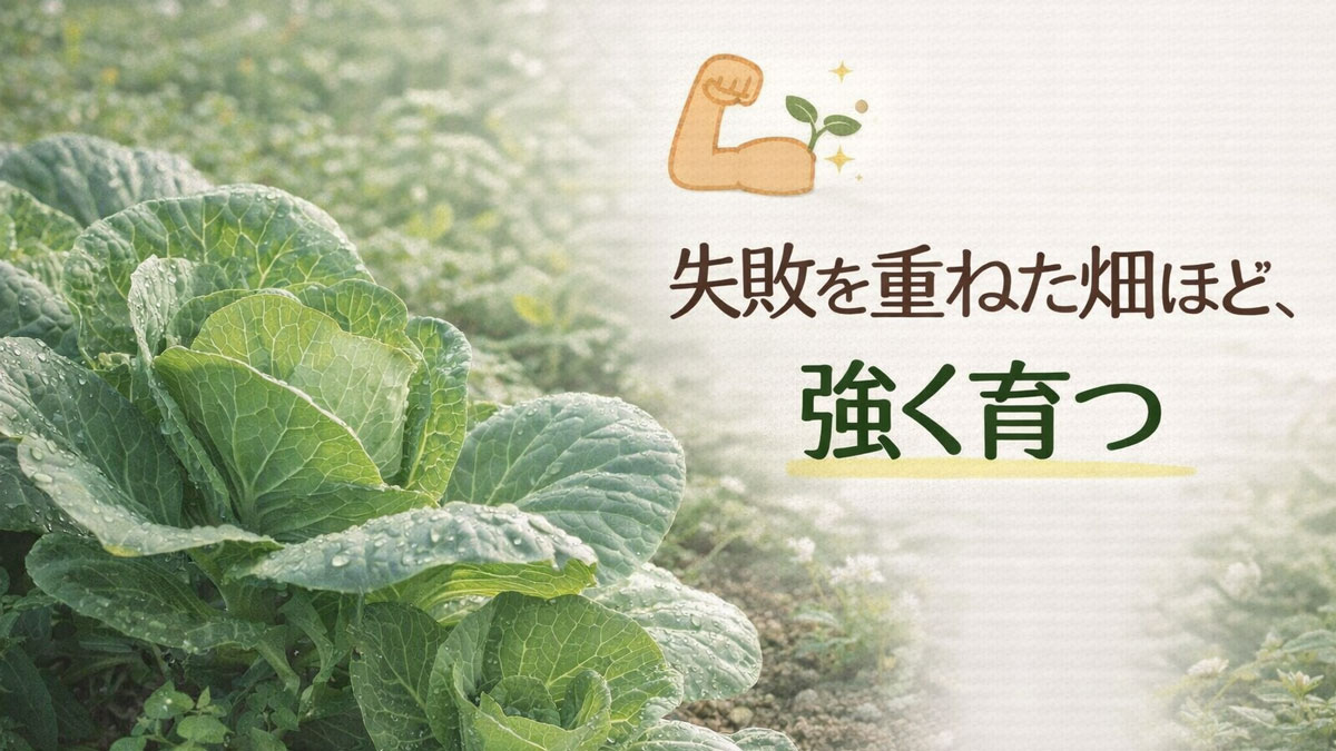 自然栽培の畑で元気に育つ野菜を背景に、「失敗を重ねた畑ほど、強く育つ」というメッセージを配置したナチュラルで優しい雰囲気の締めくくり用ビジュアル